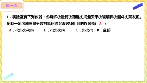 9.3.2 溶液的配制 溶质质量分数的综合计算（25页）课件-- 2024-2025学年化学人教版九