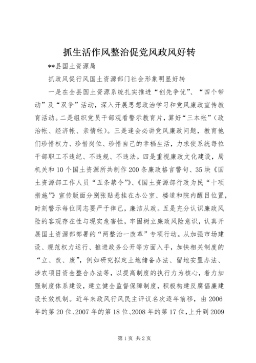 抓生活作风整治促党风政风好转 (4).docx