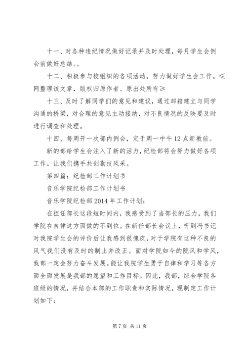 第一篇：纪检部个人工作计划书.docx
