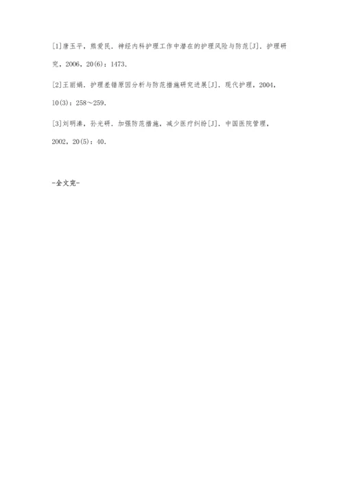 脑外科护理安全隐患分析与防范措施.docx