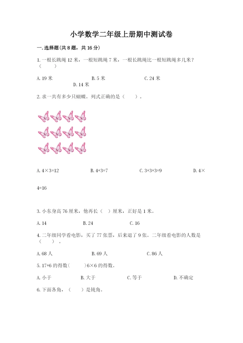 小学数学二年级上册期中测试卷附答案(轻巧夺冠).docx