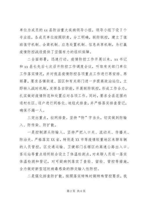 县新型冠状病毒感染的肺炎疫情防控工作情况汇报材料.docx