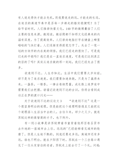 欲速则不达的议论文.docx