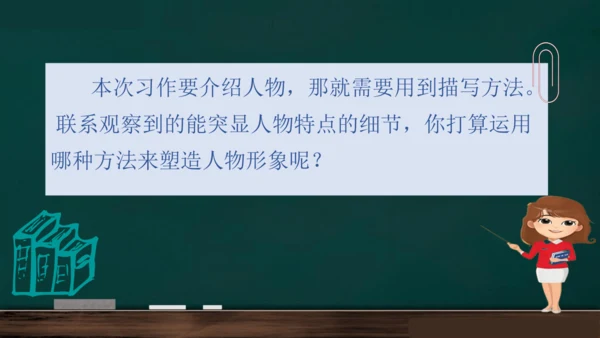 统编版语文三年级上册 第一单元习作： 猜猜他是谁课件