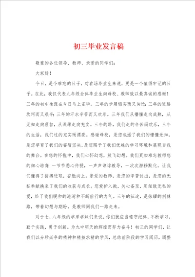 初三毕业发言稿