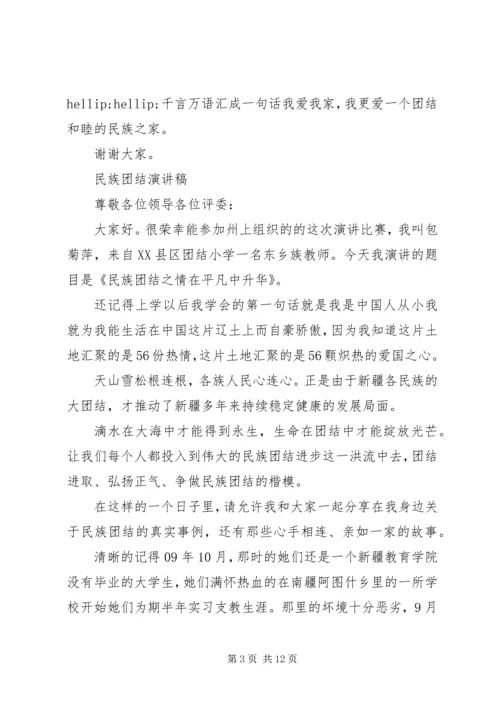 关于民族团结演讲稿范文.docx