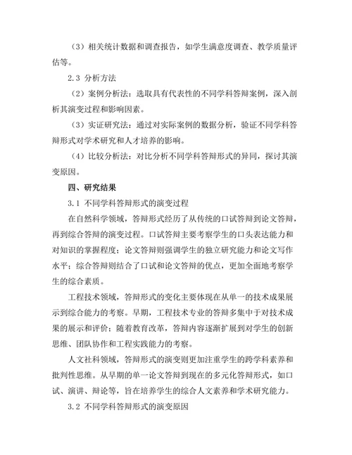 不同学科答辩形式的演变与影响