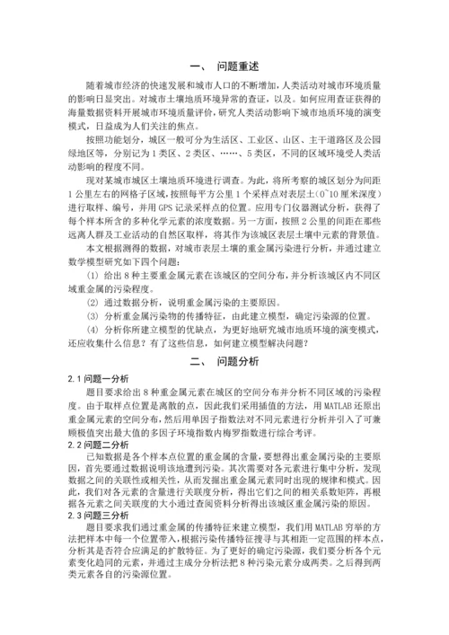 数学建模论文-基于传播特征的土壤重金属污染分析.docx
