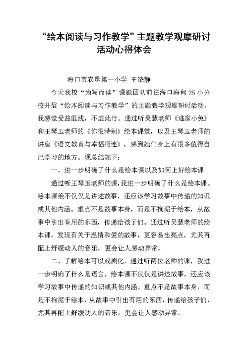 “绘本阅读与习作教学”主题教学观摩研讨活动心得体会