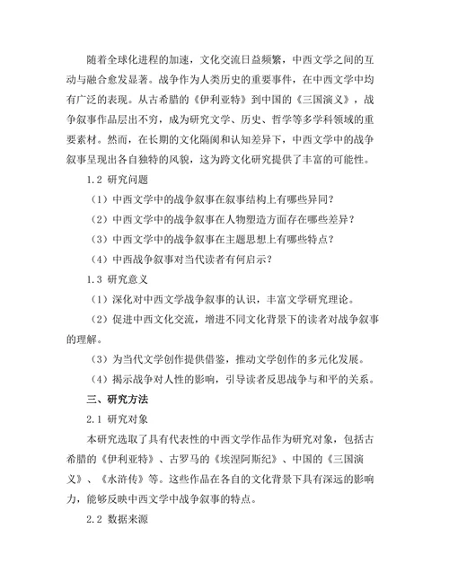 中西文学中的战争叙事对比研究
