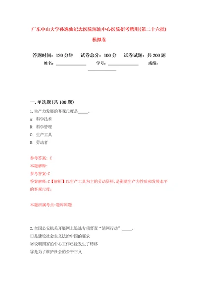 广东中山大学孙逸仙纪念医院深汕中心医院招考聘用第二十六批强化训练卷第5卷