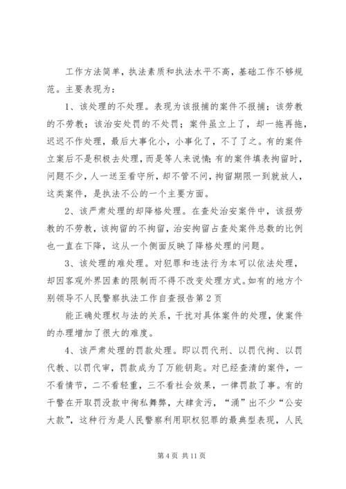 人民警察执法工作自查报告.docx