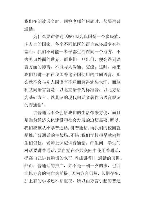 小学生普通话的演讲稿