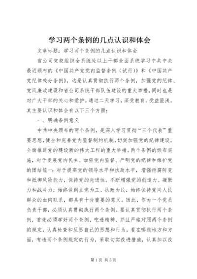 学习两个条例的几点认识和体会.docx