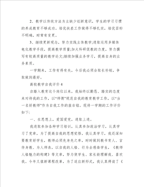 高校教学自我评价简述五篇