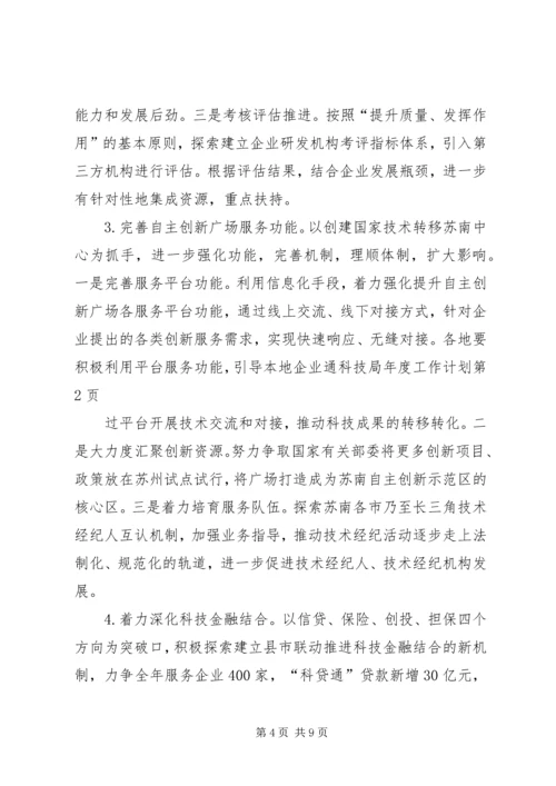 科技局年度工作计划 (6).docx
