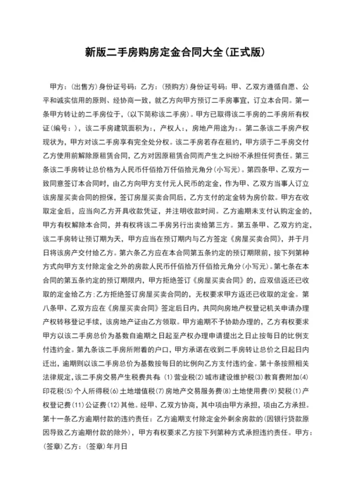 新版二手房购房定金合同大全(正式版).docx