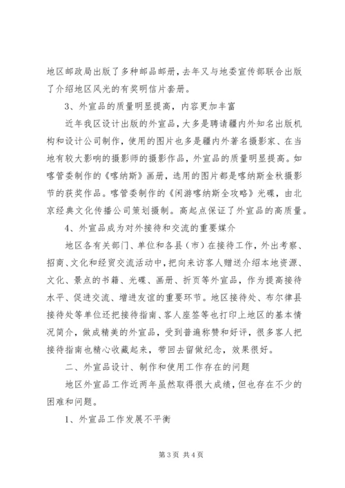 地区外宣品存在问题现状调研报告 (3).docx