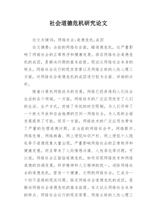 社会道德危机研究论文.docx