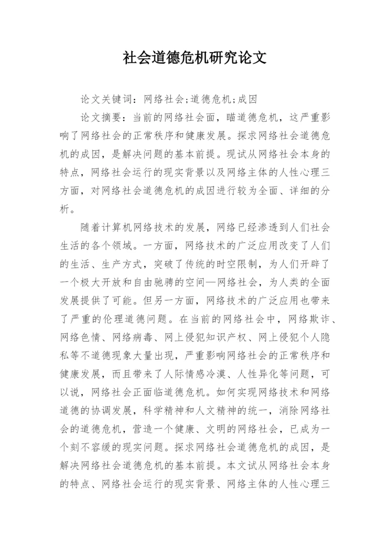 社会道德危机研究论文.docx