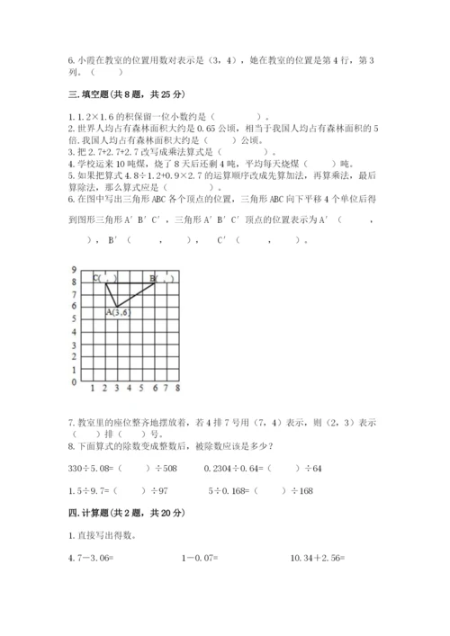 人教版数学五年级上册期中考试试卷【能力提升】.docx