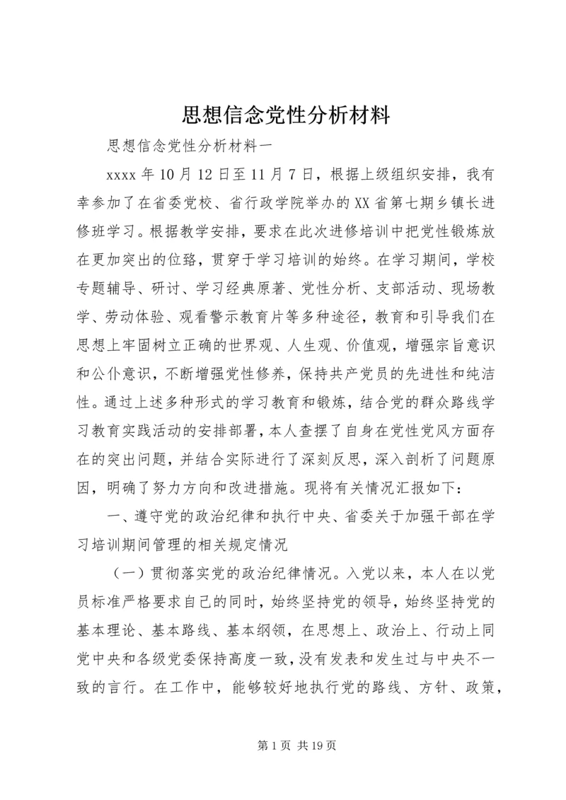 思想信念党性分析材料.docx