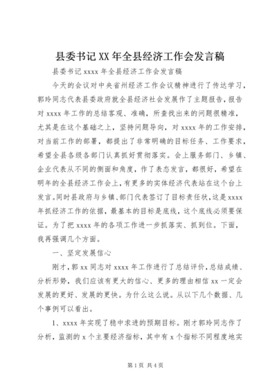 县委书记XX年全县经济工作会发言稿.docx