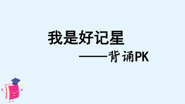统编版语文四年级上册 第二单元 语文园地二   课件