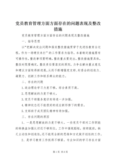 党员教育管理方面方面存在的问题表现及整改措施.docx