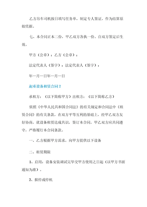 起重设备租赁合同3篇