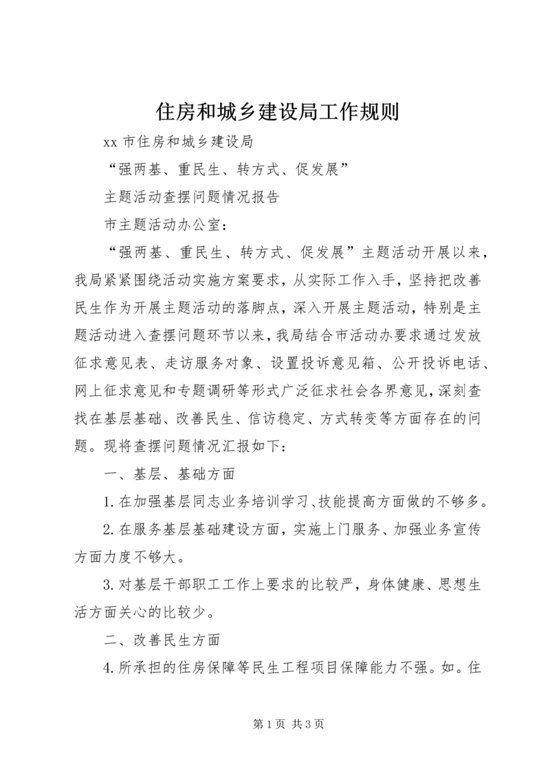 住房和城乡建设局工作规则 (2).docx