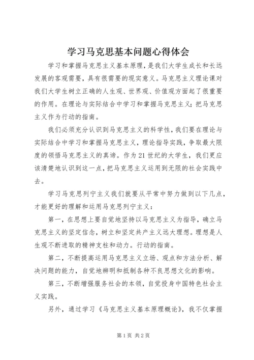 学习马克思基本问题心得体会 (4).docx