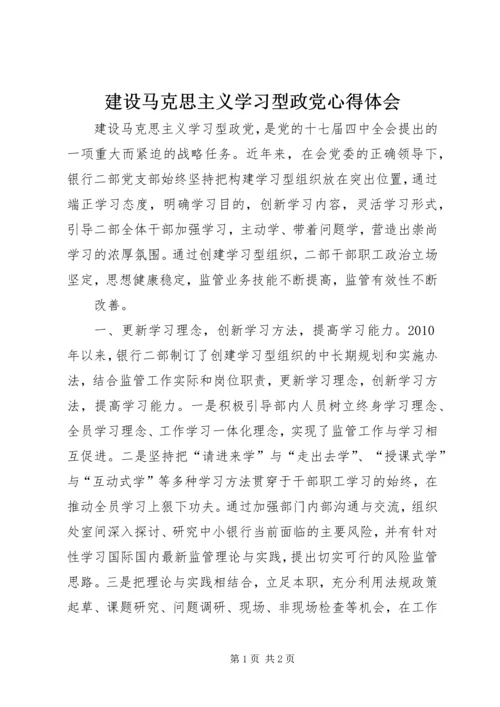 建设马克思主义学习型政党心得体会 (3).docx