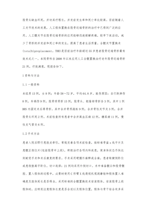 人工全髋置换治疗老年股骨近端骨折的疗效分析.docx