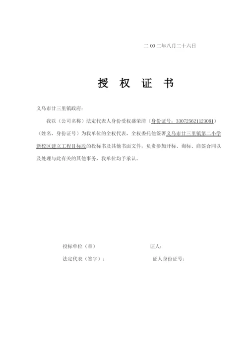 2023年建筑行业义乌市廿三里镇第二小学新校园投标书.docx