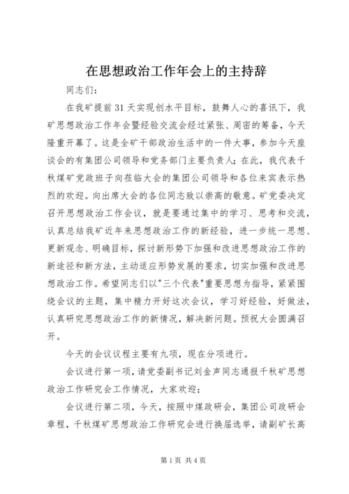 在思想政治工作年会上的主持辞.docx