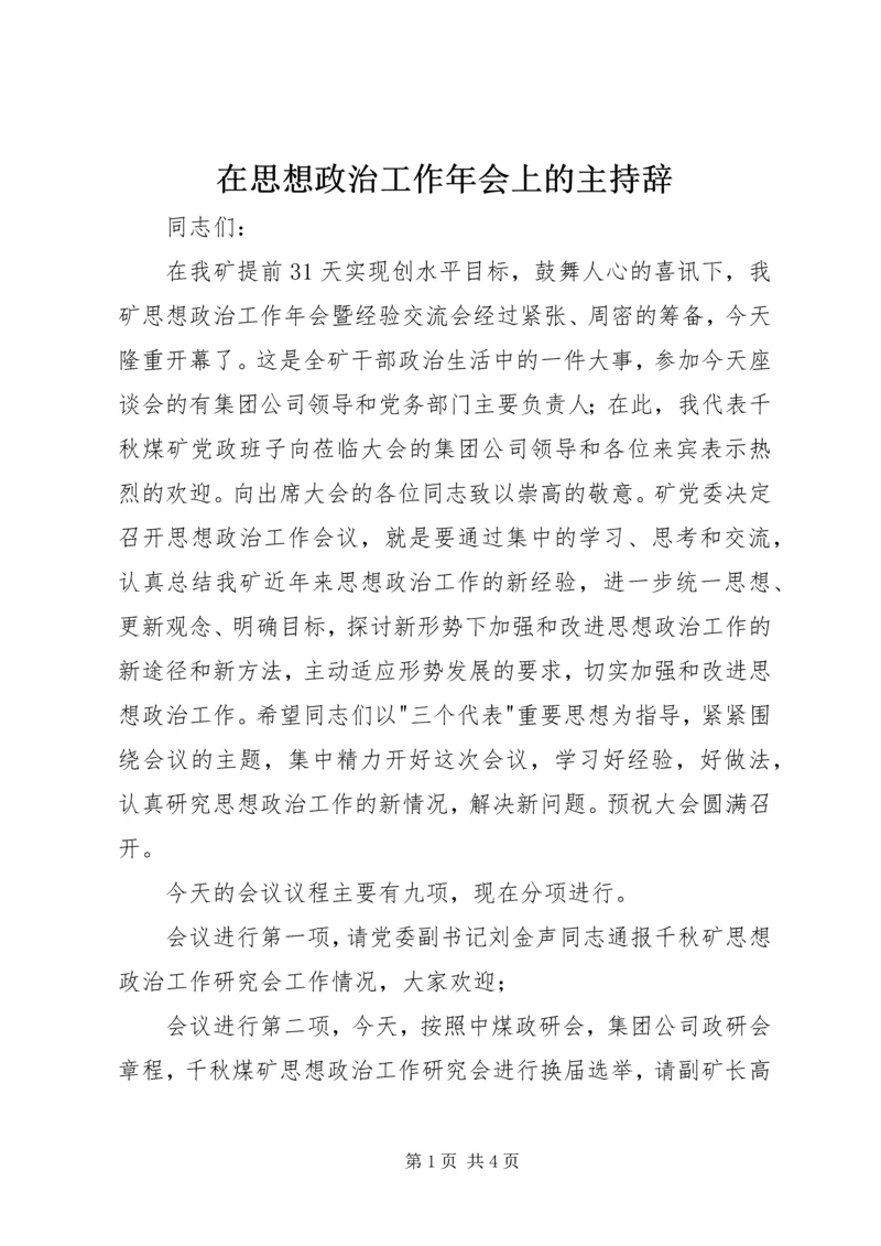 在思想政治工作年会上的主持辞.docx