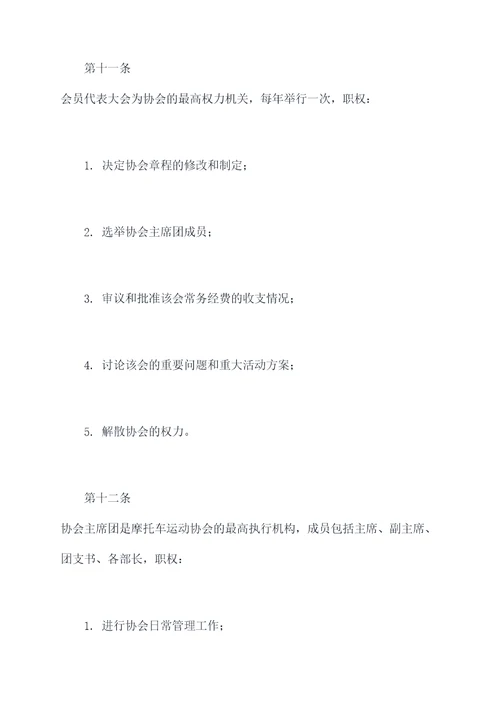 摩托车我运动协会章程