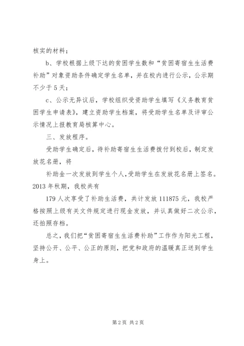 学校贫困寄宿生生活费补助发放自查报告 (4).docx