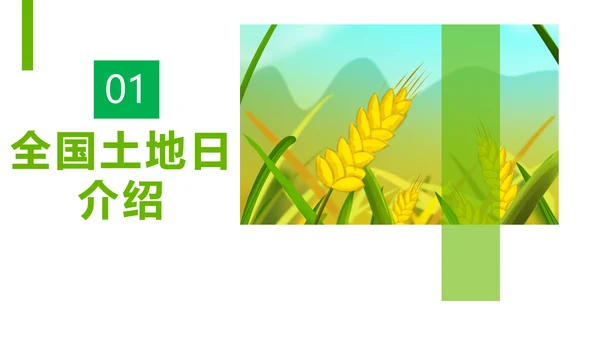 全国土地日农业耕地PPT模板