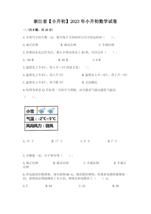浙江省【小升初】2023年小升初数学试卷及一套参考答案.docx
