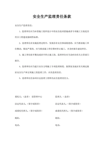 安全生产监理责任条款