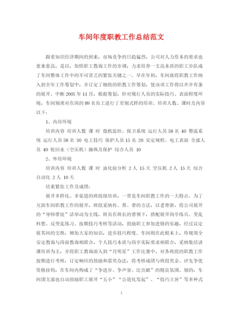 精编之车间年度职教工作总结范文.docx