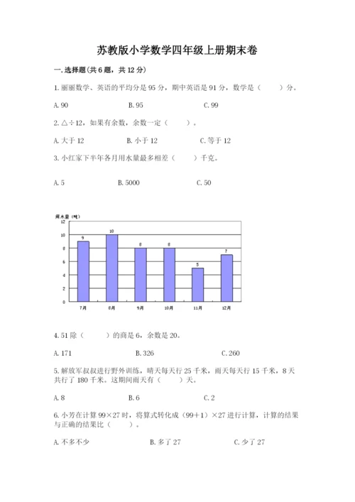 苏教版小学数学四年级上册期末卷含完整答案（名校卷）.docx