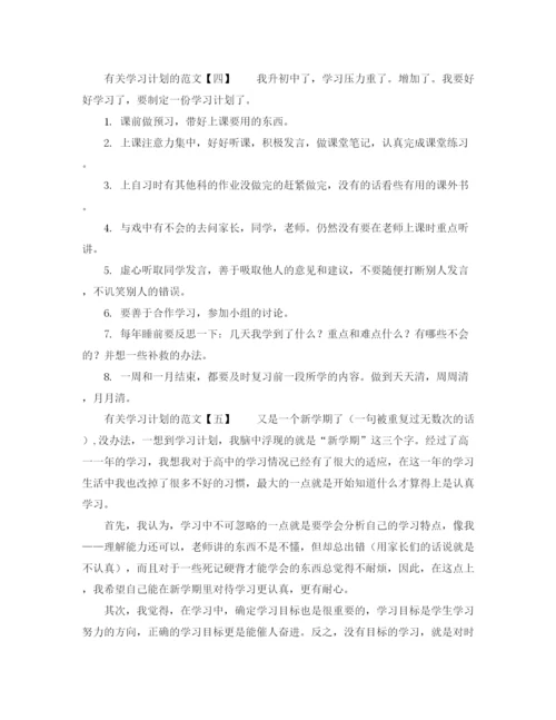 精编之有关学习计划的范文.docx