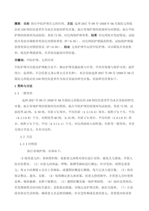 中医护理在儿科应用.docx