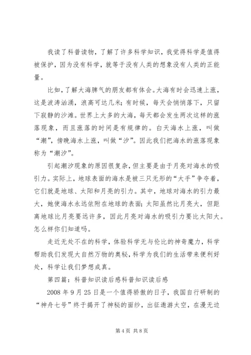 科普知识读后感——柯金.docx