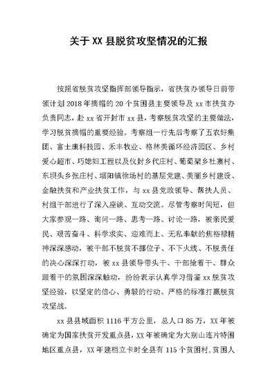 关于XX县脱贫攻坚情况的汇报