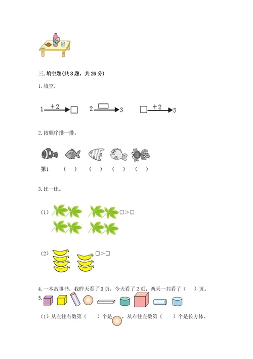 小学数学试卷一年级上册期中测试卷含答案完整版