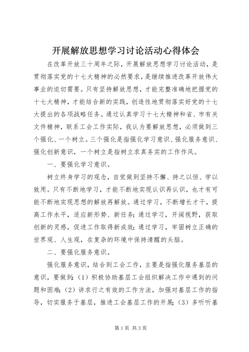 开展解放思想学习讨论活动心得体会 (2).docx